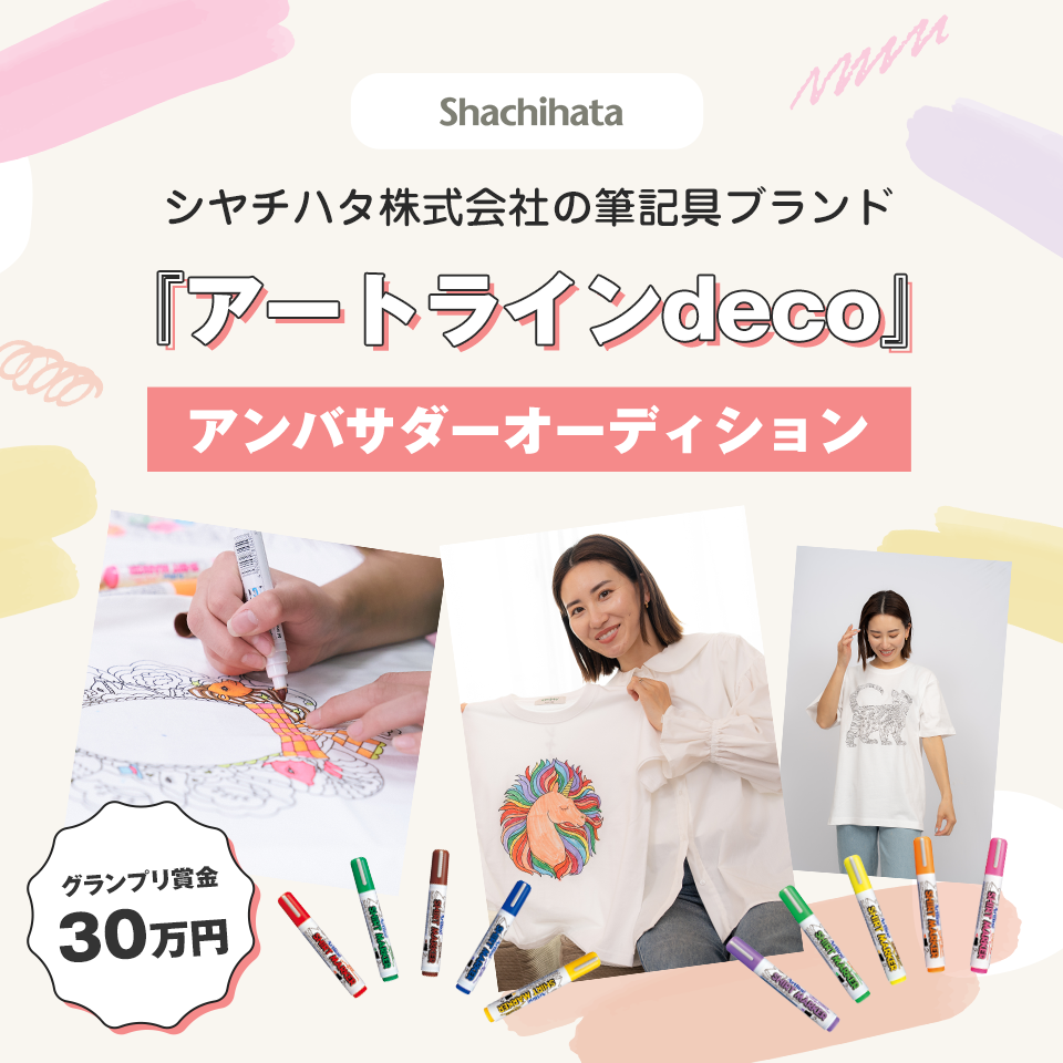 Shachihata シヤチハタ株式会社の筆記具ブランド『アートラインdeco』アンバサダーオーディション