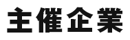 主催企業