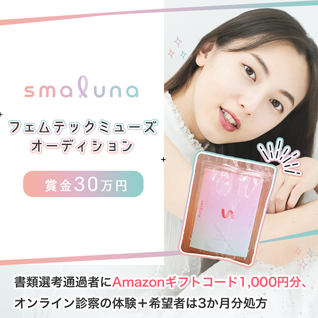 smaluna フェムテックミューズオーディション