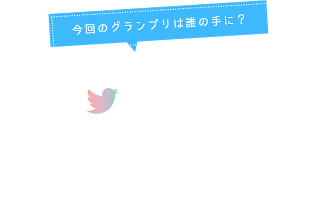今回のグランプリは誰の手に