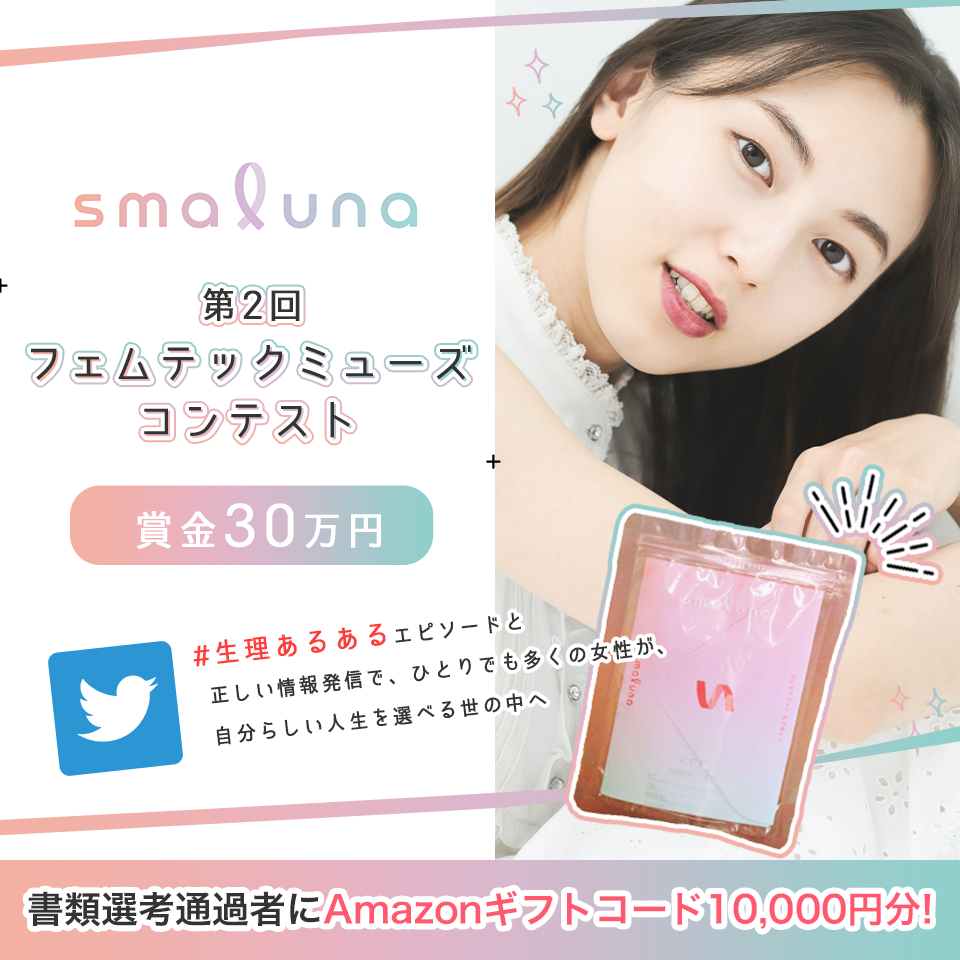 smaluna 第2回フェムテックミューズコンテスト