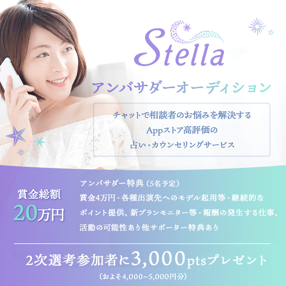 Stellaアンバサダーオーディション チャットで相談者のお悩みを解決するAppストア高評価の占い・カウンセリングサービス
