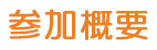 参加概要