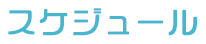 スケジュール