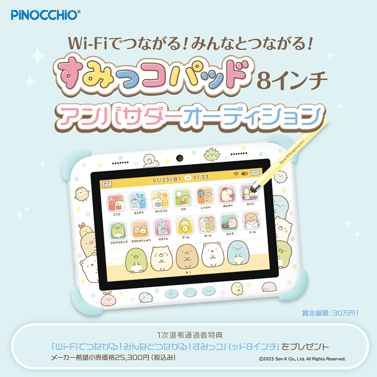 Wi-Fiでつながる!みんなとつながる!すみっコパッド8インチアンバサダーオーディション