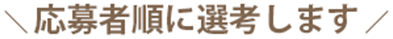 応募者順に先行します