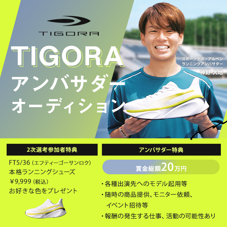TIGORA アンバサダーオーディション