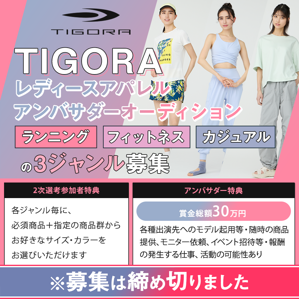 TIGORA レディースアパレルアンバサダーオーディション