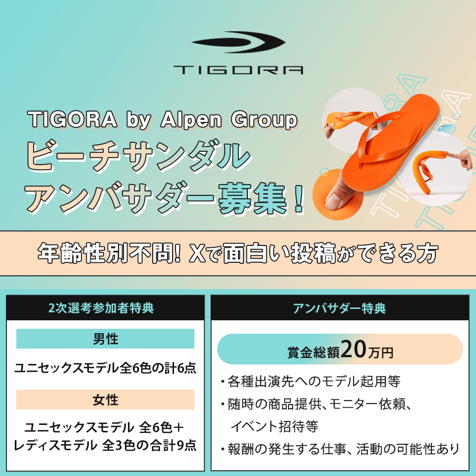 tigoraビーチサンダルアンバサダーオーディション