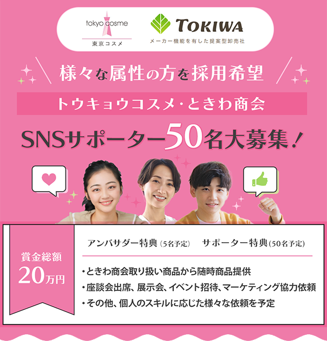 トウキョウコスメ・ときわ商会 SNSサポーター50名大募集!