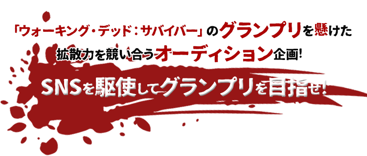 「ウォーキング・デッド」シリーズに基づく公式ライセンスゲーム「ウォーキング・デッド サバイバー」のグランプリを懸けた公開バトル形式オーディション企画!>
            </div>
            <div class=