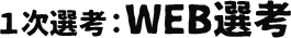１次選考：WEB選考