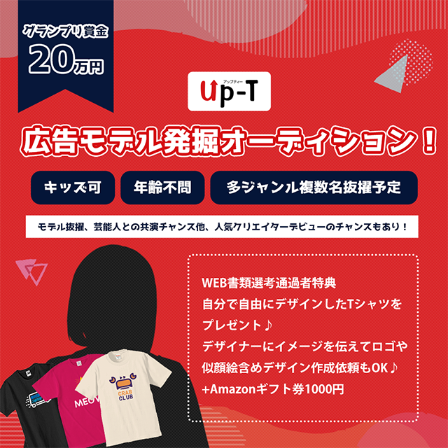 Up-T 広告モデル発掘オーディション!♪