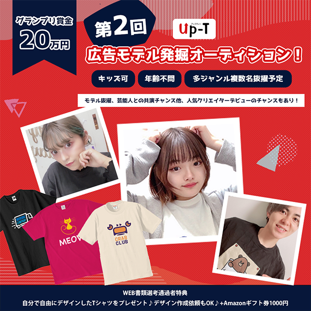第2回 Up-T 広告モデル発掘オーディション!♪