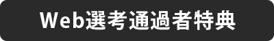 Web選考通過者特典