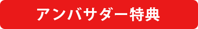 アンバサダー特典