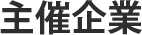 主催企業