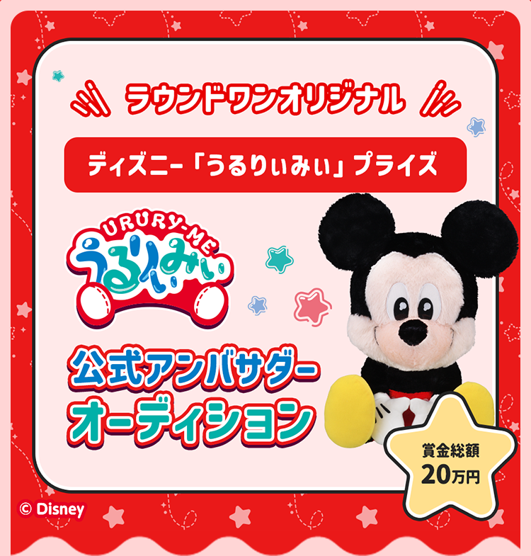 ラウンドワンオリジナル ディズニー「うるりぃみぃ」プライズ 公式アンバサダーオーディション