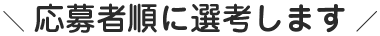 応募者順に先行します