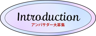 Introduction インフルエンサー募集