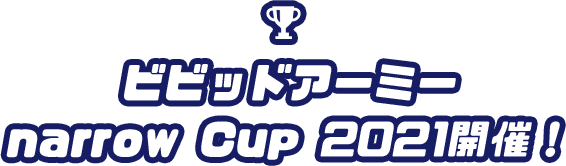 最強のアーミー女王は誰だ!ビビッドアーミーnarrow Cup 2021開催!
