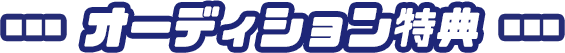 オーディション特典