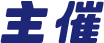 主催企業