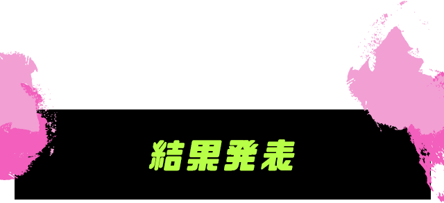 結果発表