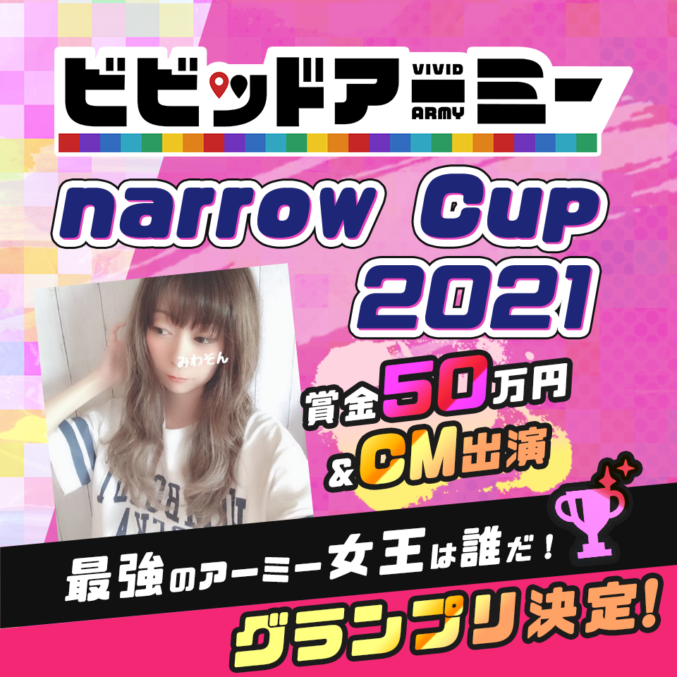 ビビッドアーミーnarrow Cup2021 最強のアーミー女王は誰だ!グランプリ決定!