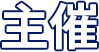 主催