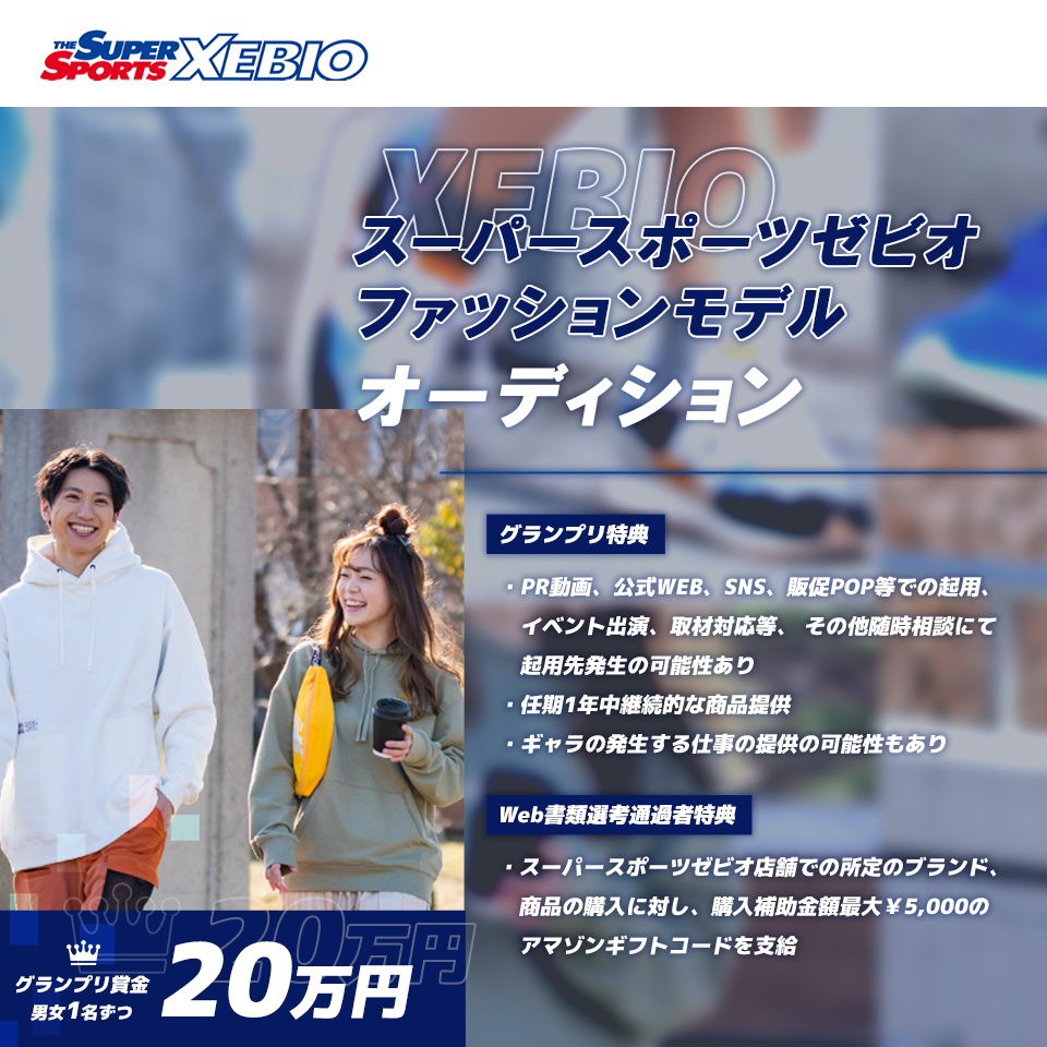 スーパースポーツゼビオファッションモデルオーディション