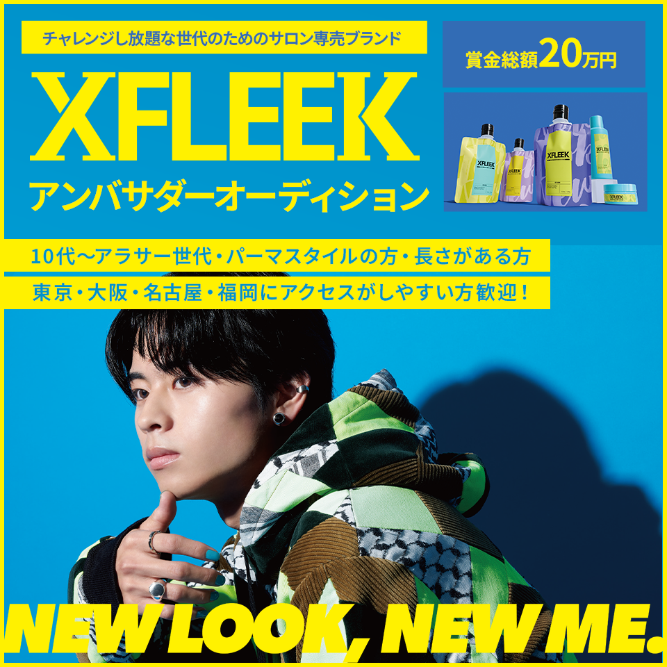 チャレンジし放題な世代のためのサロン専売ブランドXFLEEKアンバサダーオーディション