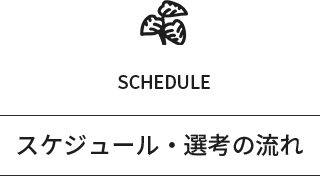 スケジュール・選考の流れ
