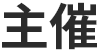 主催