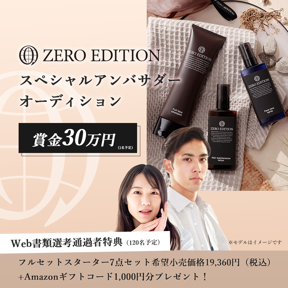 ZERO EDITIONスペシャルアンバサダーオーディション