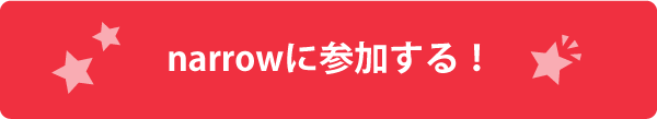 narrowに参加する!