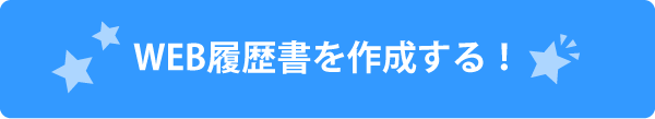 履歴書を作成する!