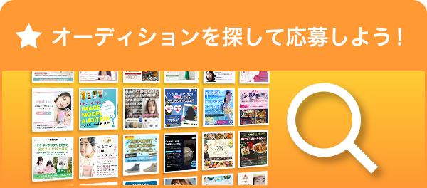 オーディションを探す！