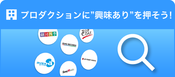 プロダクションを探す！