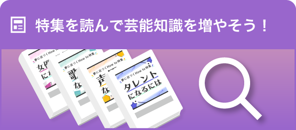 特集を探す！