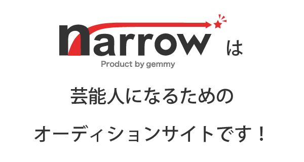 ナローは芸能人になるためのオーディションサイトです！