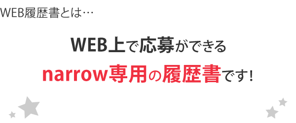 履歴書とは…WEBで応募ができるnarrow専用の履歴書です!