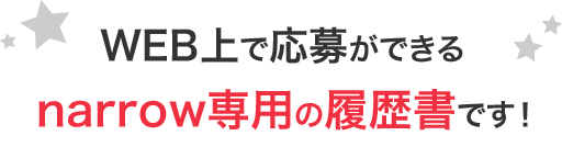 WEBで応募ができるnarrow専用の履歴書です!