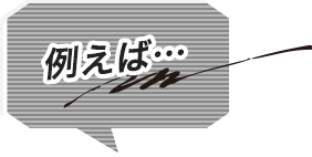 例えば