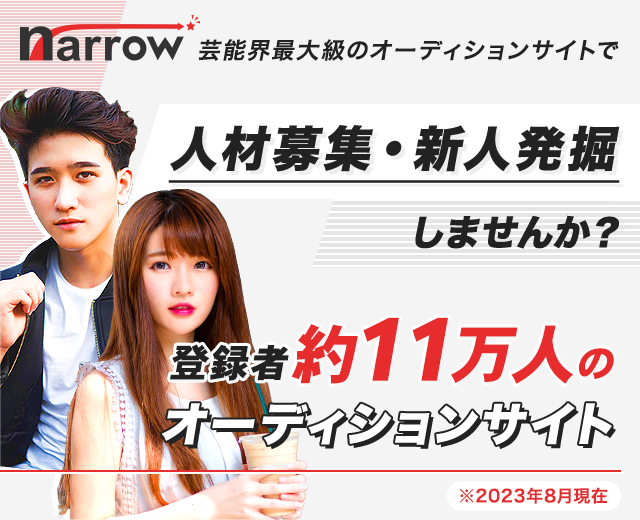 narrow芸能界最大級のオーディションサイトで人材募集・新人発掘しませんか？　登録者11万人のオーディションサイト※2023年8月現在
