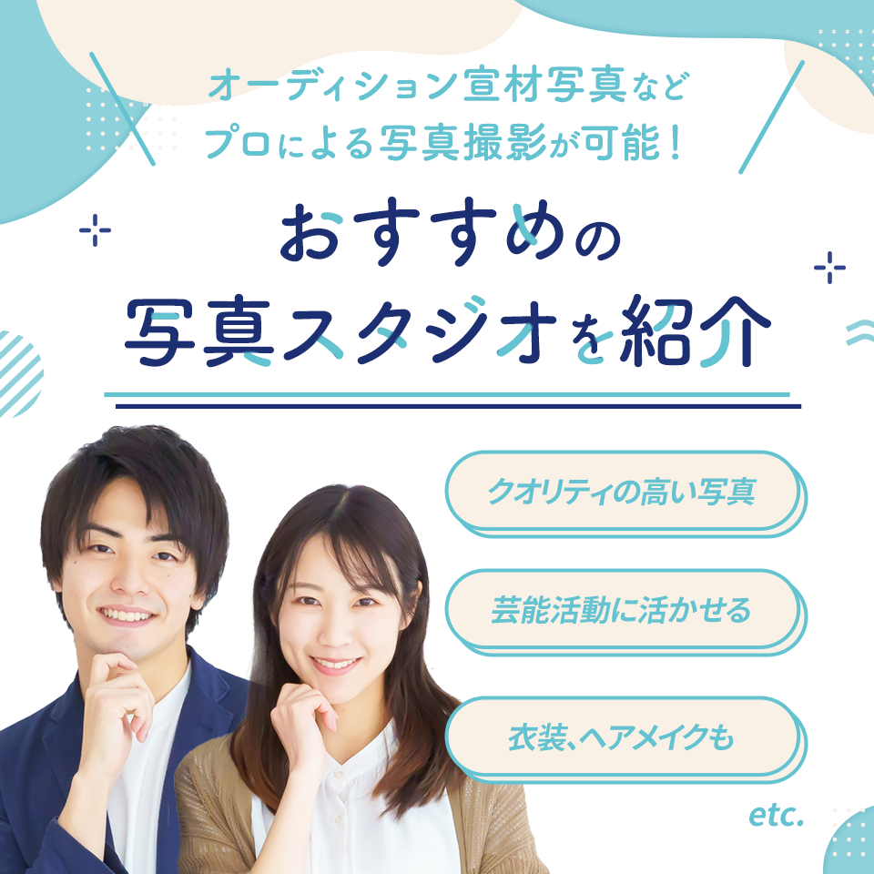 ＼オーディション宣材写真などプロによる写真撮影が可能！／ おすすめの写真スタジオを紹介