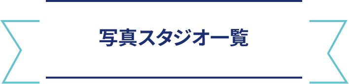 写真スタジオ一覧