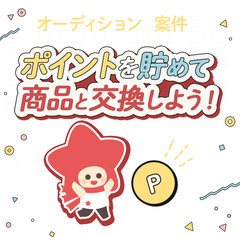 オーディションや案件でポイントを貯めて商品と交換しよう！