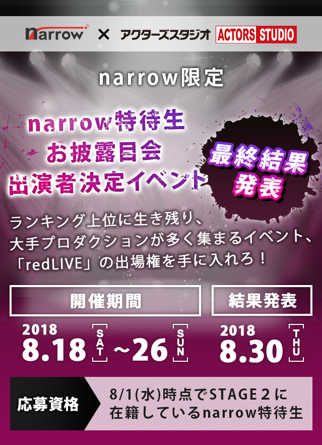 narrow特待生お披露目会出演者決定イベント