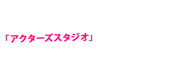 三浦春馬やAAAの西島隆弘などの俳優、アーティストを輩出した有名芸能スクール「アクターズスタジオ」の協力で、大手芸能プロダクションへの所属に近づくサバイバルイベントを開催！」